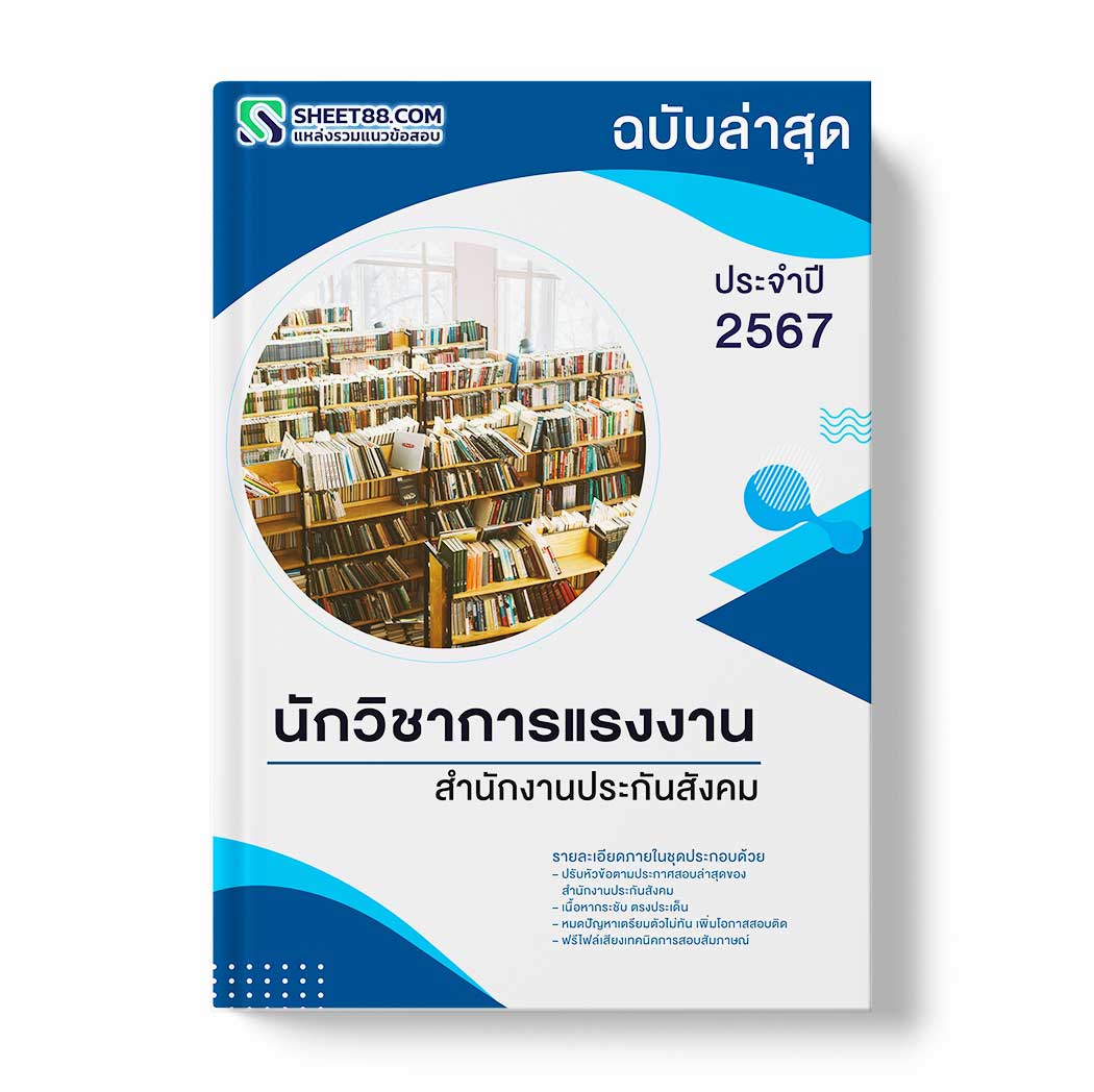 แนวข้อสอบ นักวิชาการแรงงาน สำนักงานประกันสังคม