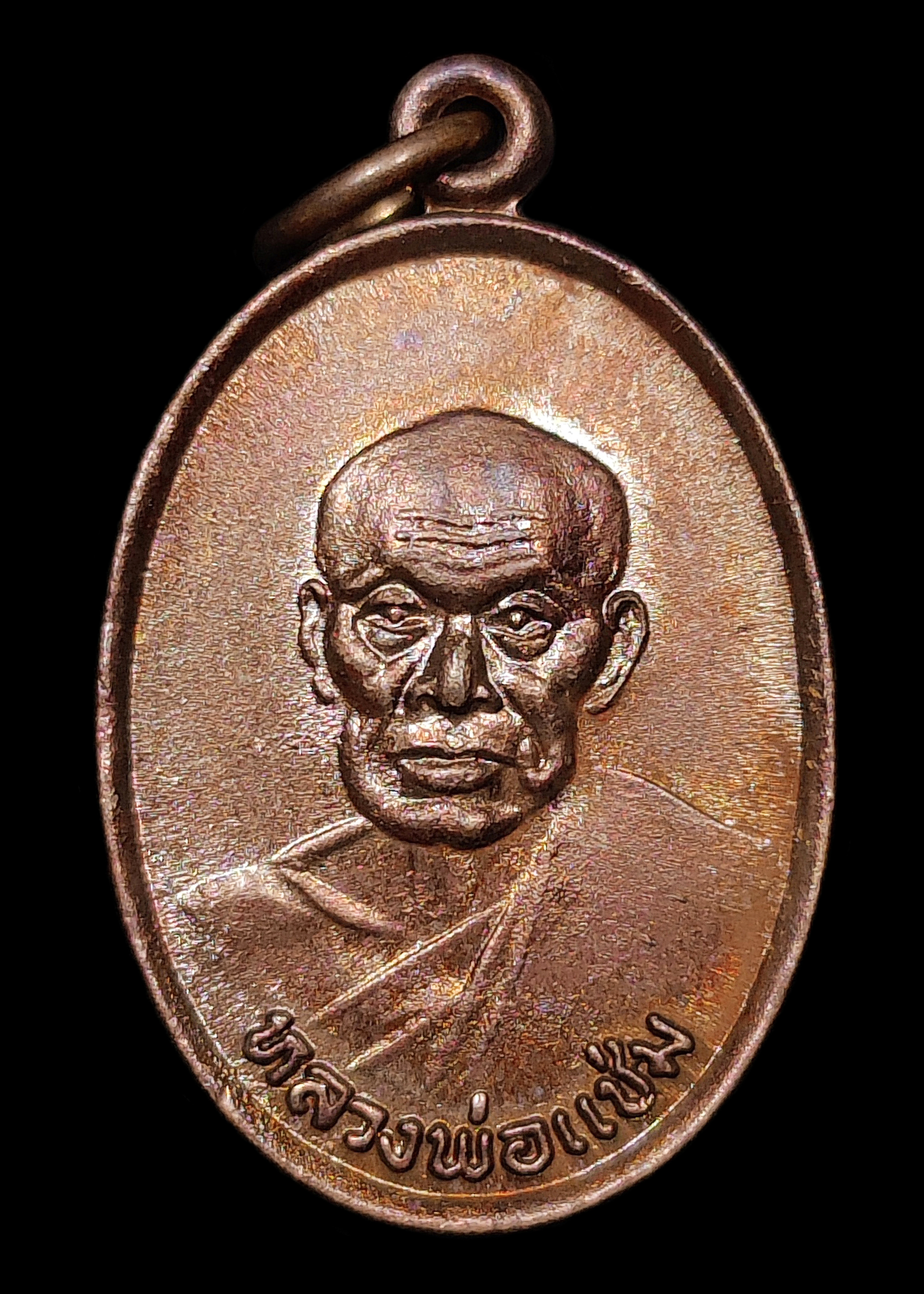 เหรียญหลวงพ่อแช่ม หลังภปร. ที่ระลึกเสด็จพระราชดำเนินทรงยกช่อฟ้าอุโบสถ วัดฉลอง จ.ภูเก็ต ปี2527 เนื้อทองแดงผิวไฟอมรุ้ง สวยแชมป์