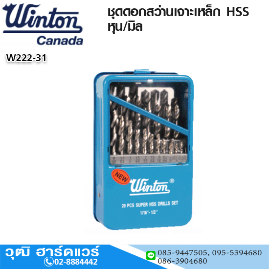 WINTON ชุดดอกสว่านเจาะเหล็ก HSS หุน/มิล