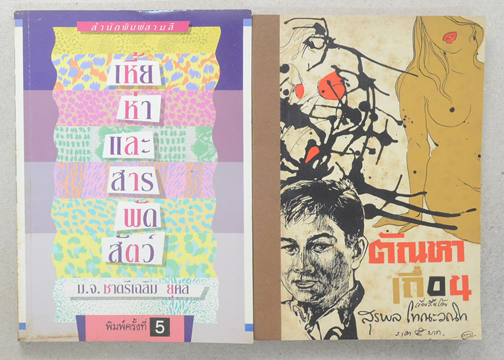รวมเรื่อง (2 เล่ม)