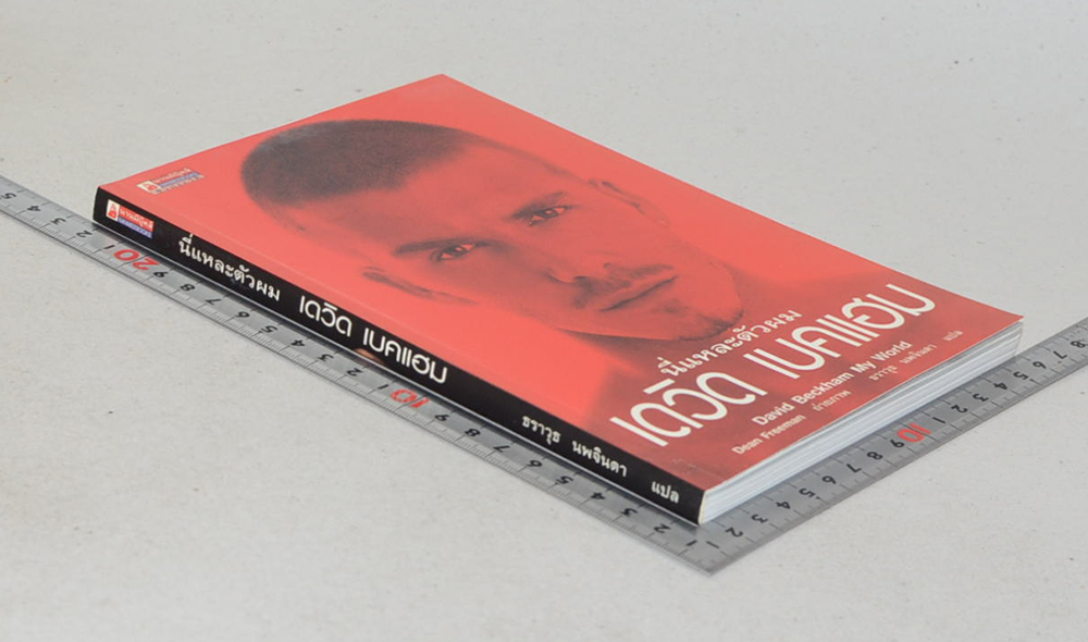 นี่แหละตัวผม เดวิด เบคแฮม