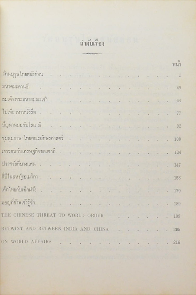 รวมเรื่องพูด ของ นายสุกิจ นิมมานเหมินท์