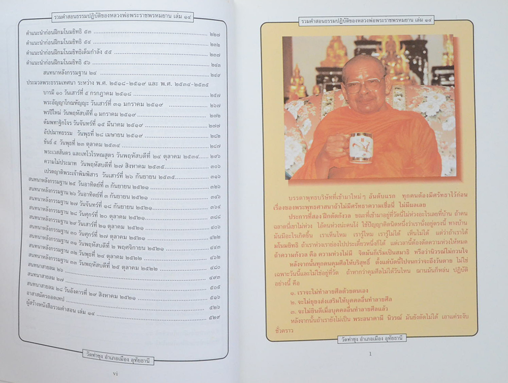 รวมคำสอนธรรมปฏิบัติ (เล่ม 14)