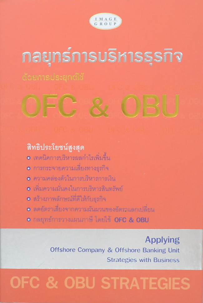 กลยุทธ์การบริหารธุรกิจด้วยการประยุกต์ใช้ OFC & OBU