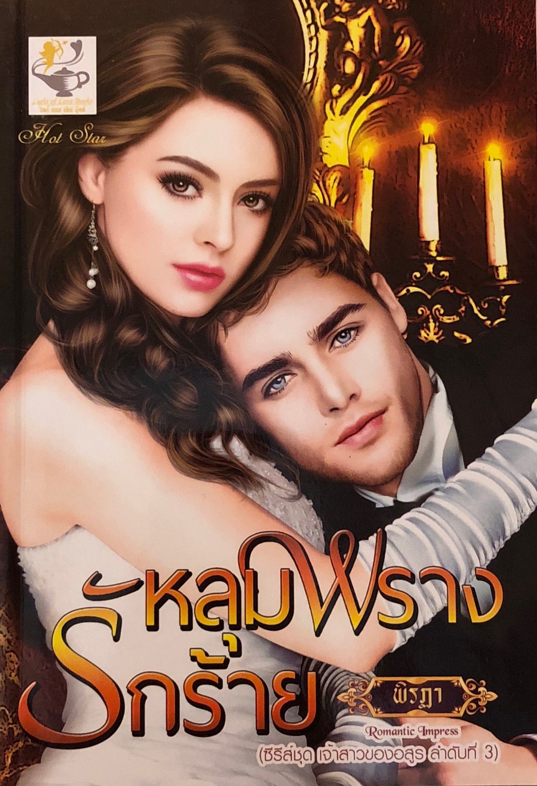 หลุมพรางรักร้าย ชุด เจ้าสาวของอสูร 3