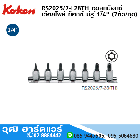 KOKEN RS2025/7-L28TH ชุดลูกบ๊อกซ์ เดือยโผล่ ท็อกซ์ มีรู 1/4" (7ตัว/ชุด)