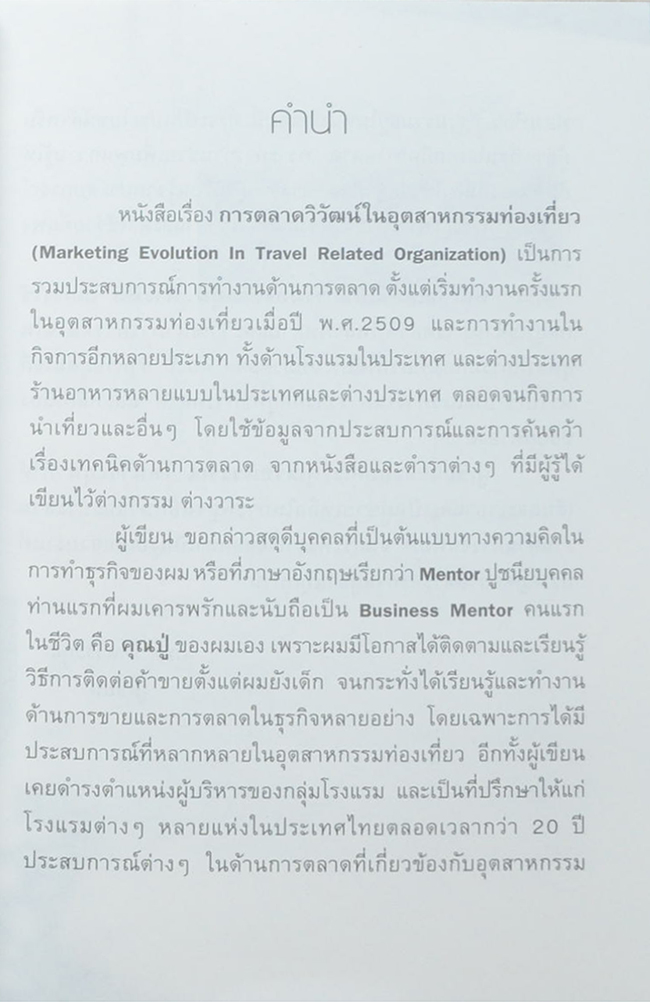 การตลาดวิวัฒน์ อุตสาหกรรมท่องเที่ยว