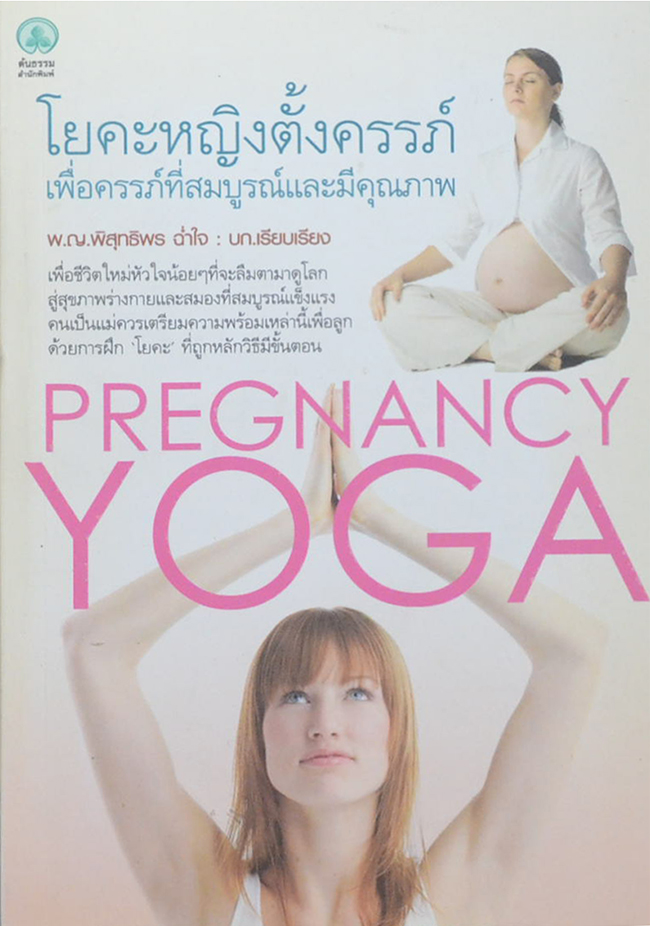 โยคะหญิงตั้งครรภ์ เพื่อครรภ์ที่สมบูรณ์และมีคุณภาพ (ขายตามสภาพ)