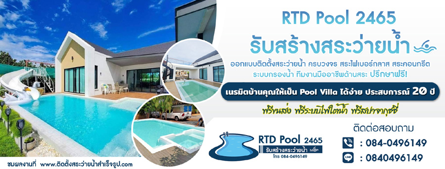 รับสร้างสระว่ายน้ำ