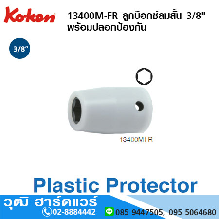 KOKEN 13400M-FR ลูกบ๊อกซ์ลมสั้น 3/8" 6P พร้อมปลอกป้องกัน No.8FR - 18FR