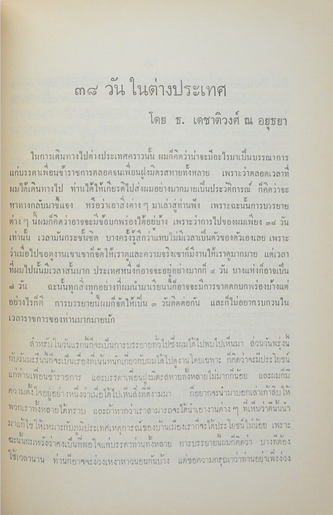 นางผาสุก เดชาติวงศ์ ณ อยุธยา (38 วัน ในต่างประเทศ)