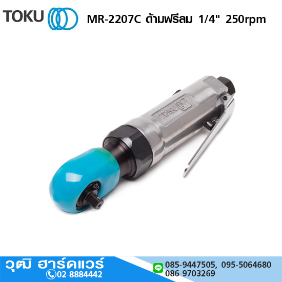 TOKU MR-2207C ด้ามฟรีลม 1/4" 250rpm