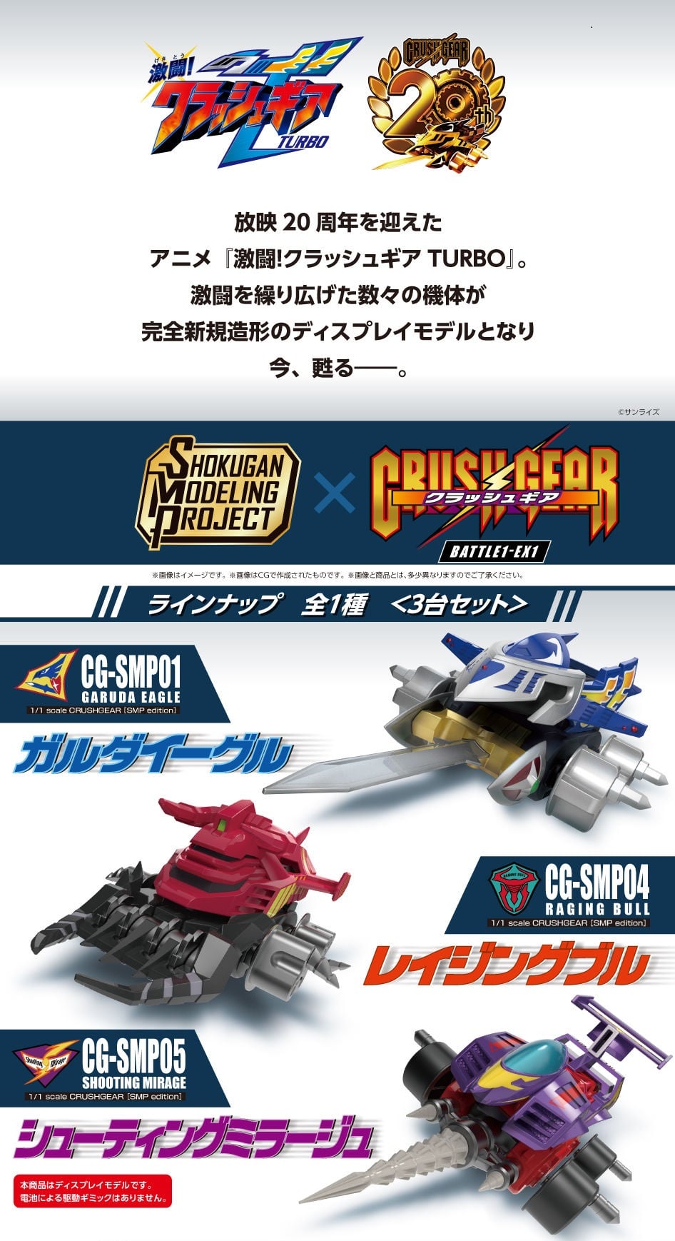 BANDAI SMP Crush Gear BATTLE 1-EX1 Garuda Eagle & Raging Bull & Shooting Mirage Set ครัชเกียร์ เทอร์โบ รถแข่งประจัญบาน