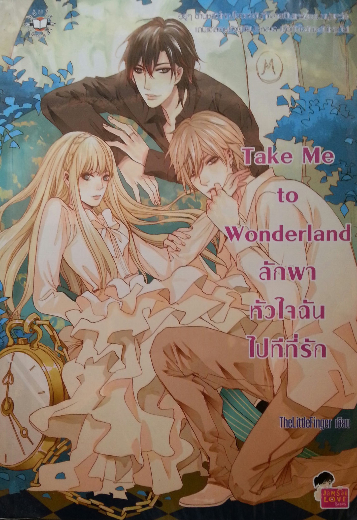 Take Me to wonderland ลักพาหัวใจฉันไปทีที่รัก