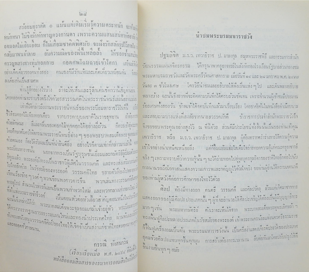คุณหญิงศิริ กำแหงณรงค์ฤทธิ์ (นำชมพระบรมมหาราชวัง)