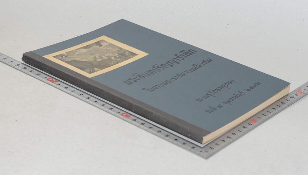 พระอินทปริญญารำลึก (เล่าเรื่องกล้วยไม้ สิ่งละอันพันละน้อย)