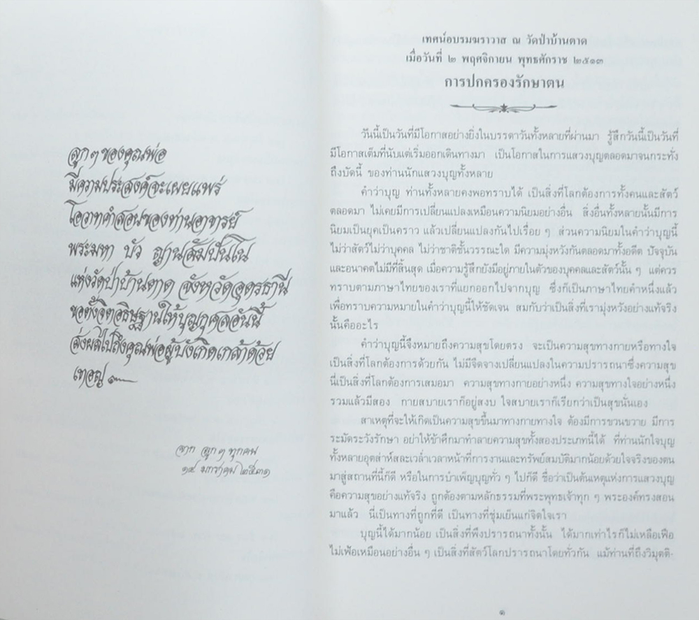 ศาสนธรรมปลุกคนให้ตื่น เทศน์อบรมฆราวาส