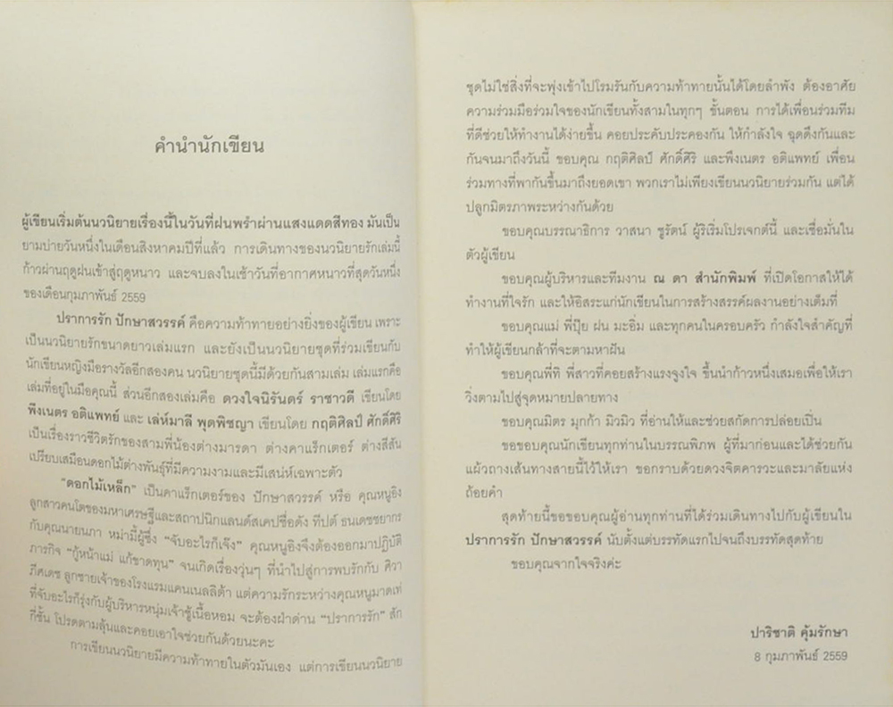 ปราการรัก ปักษาสวรรค์