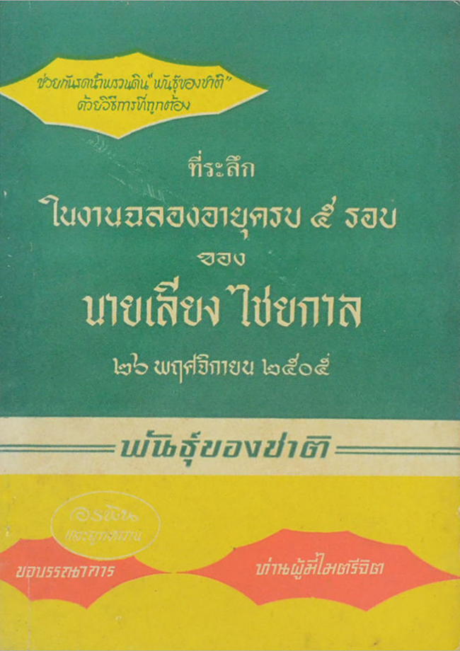 พันธุ์ของชาติ