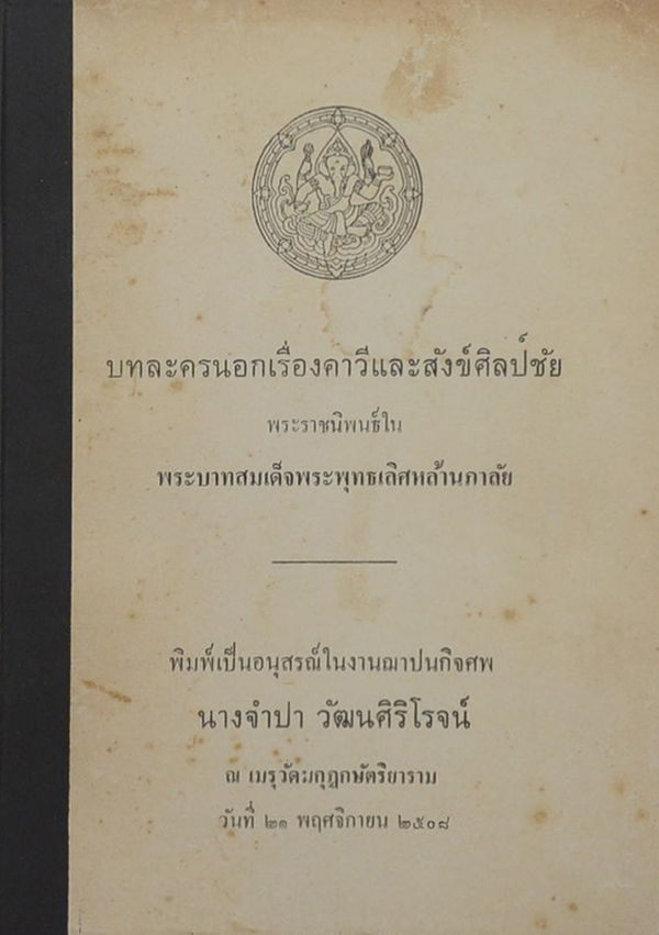 บทละครนอกเรื่องคาวีและสังข์ศิลป์ชัย