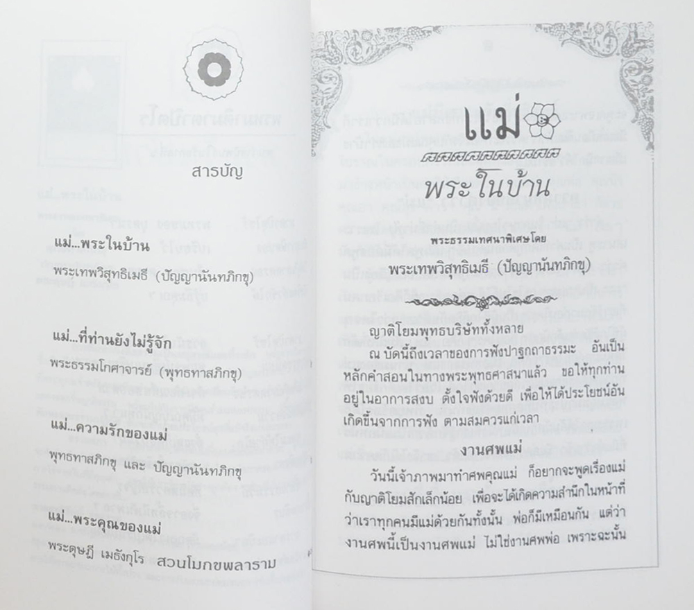 คุณแม่สริ่ม เกตกะโกมล (แม่ พระในบ้าน)