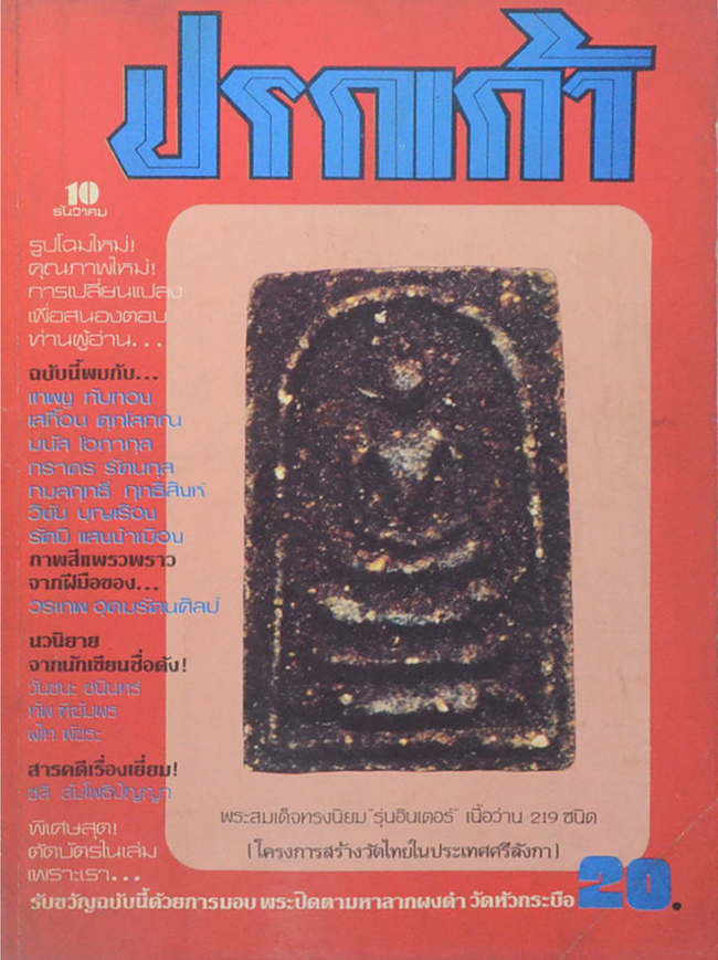 ปรกเก้า ปีที่ 1 ฉบับที่ 10 ธันวาคม 2524