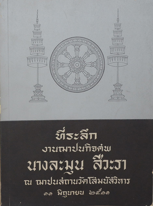นางละมุม สีวะรา (ประวัติย่อของนโปเลียน)
