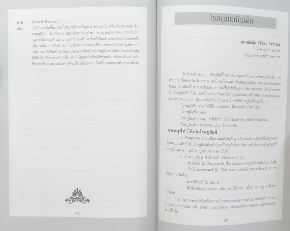 นางพัน สินลารัตน์ (โรคภูมิแพ้)