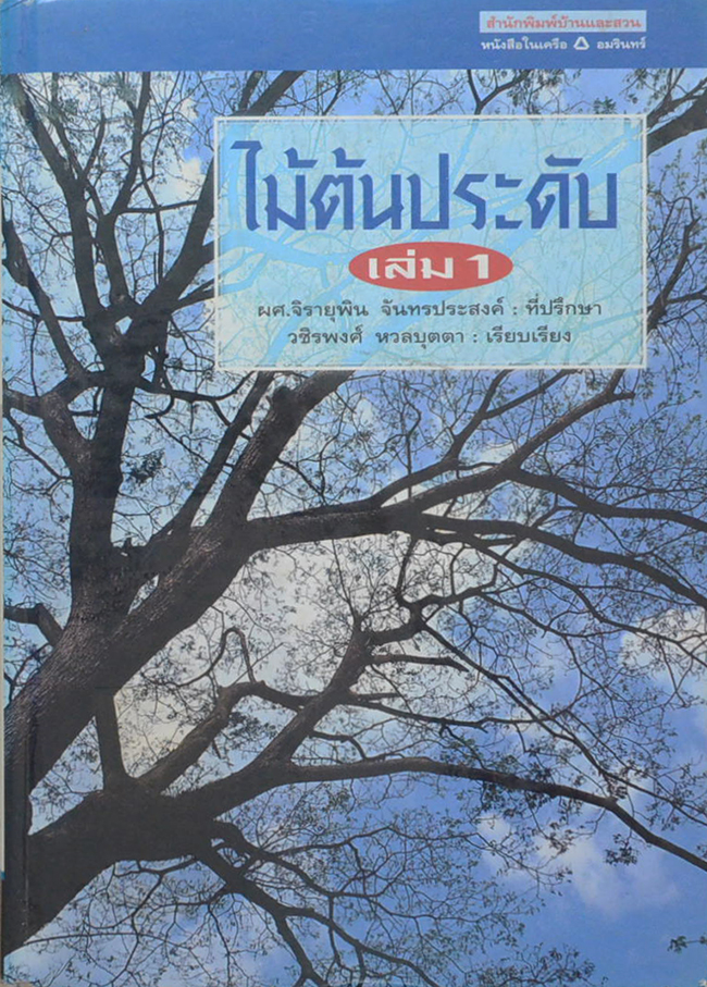 ไม้ต้นประดับ (เล่ม 1) (ขายตามสภาพ)