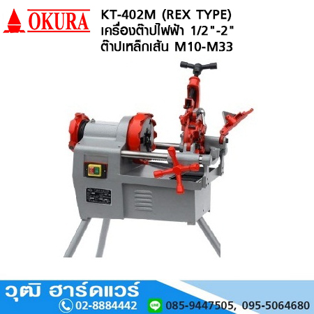 OKURA KT 402M (REX TYPE) เครื่องต๊าปไฟฟ้า 2นิ้ว+ต๊าปเหล็กเส้น M10-M33 โปรโมชั่น ลด 25%