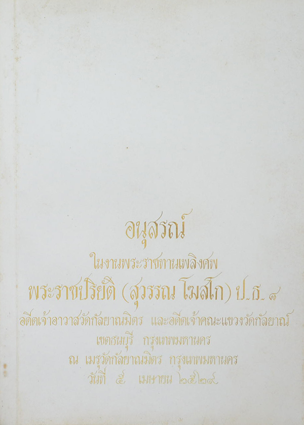 พระราชปริยัติ (เผาศพพบพระอรหันต์)