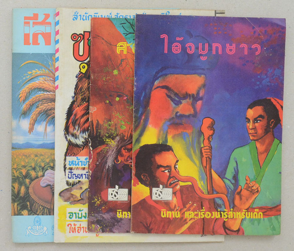 รวมเรื่อง (4 เล่ม)