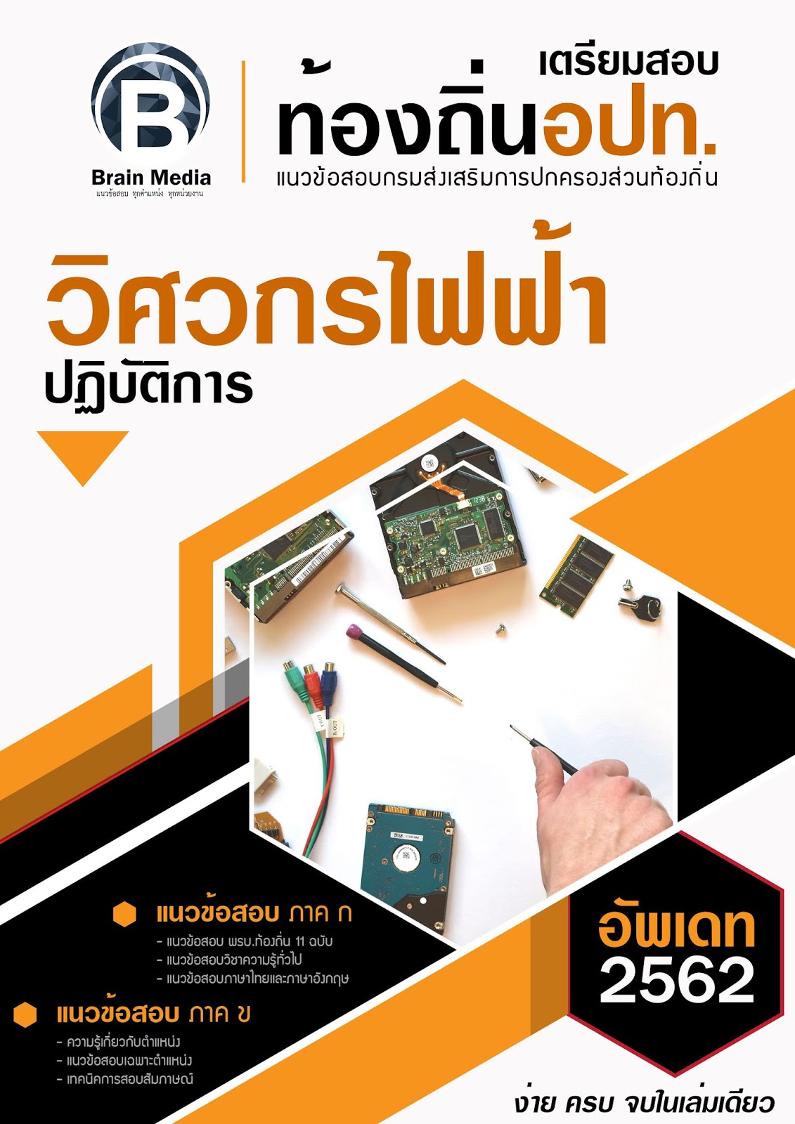 แนวข้อสอบ วิศวกรไฟฟ้าปฏิบัติการ กรมส่งเสริมการปกครองท้องถิ่น (อปท.) ปี2564