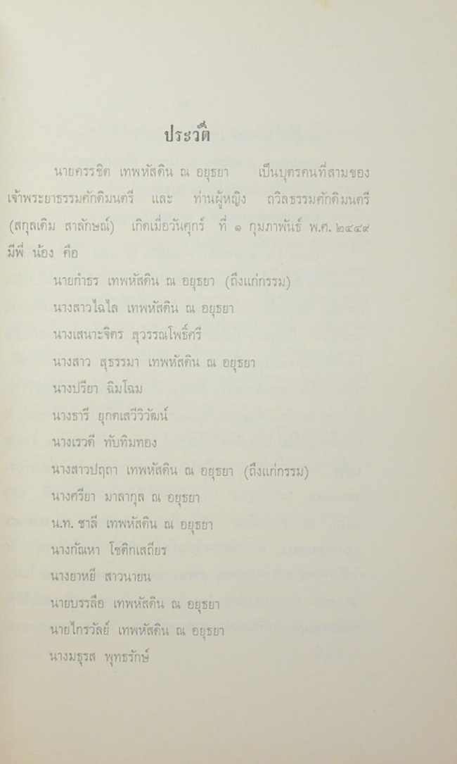 นายครรชิต เทพหัสดิน ณ อยุธยา (โคลงกลอน-บทประพันธ์ต่างๆ)