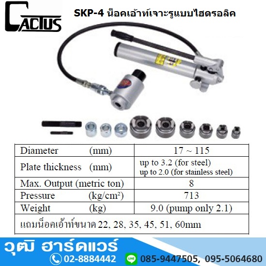CACTUS SKP-4 น็อคเอ้าท์เจาะรูแบบไฮดรอลิค