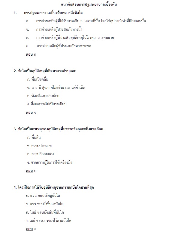 แนวข้อสอบ พยาบาลเทคนิคปฏิบัติงาน กรมส่งเสริมการปกครองท้องถิ่น (อปท.) ปี2564
