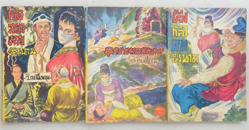 ผู้กล้าหาญนิรนาม (บางเล่มมีแถมท้ายเรื่องพิชิตจอมมาร) (29 เล่ม / ไม่จบ)