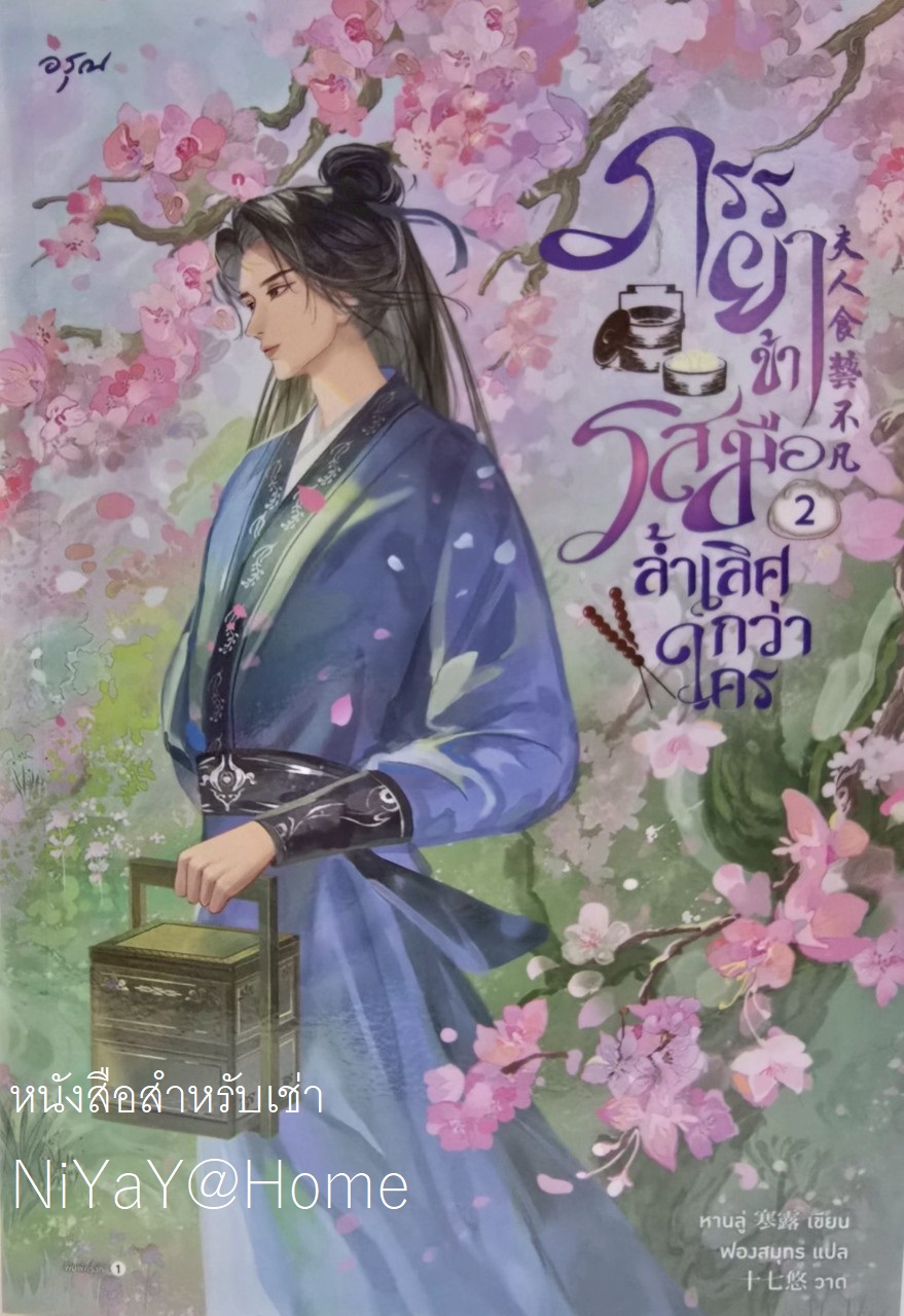 ภรรยาข้ารสมือล้ำเลิศกว่าใคร เล่ม 2