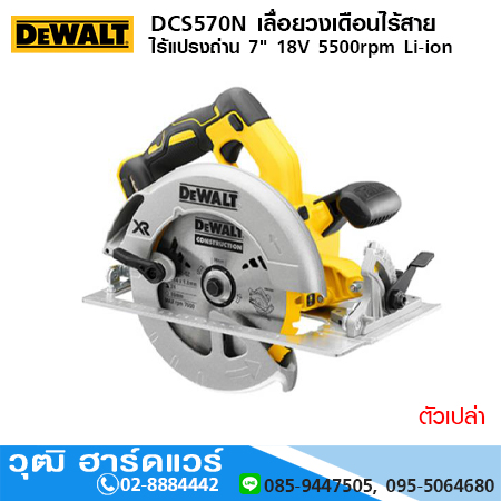 DEWALT DCS570N เลื่อยวงเดือนไร้สาย ไร้แปรงถ่าน 7" 18V 5500rpm Li-ion (ตัวเปล่า)