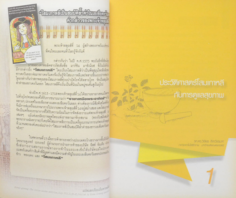 โสมเกาหลี จากธรรมชาติสู่ศาสตร์ดูแลสุขภาพ