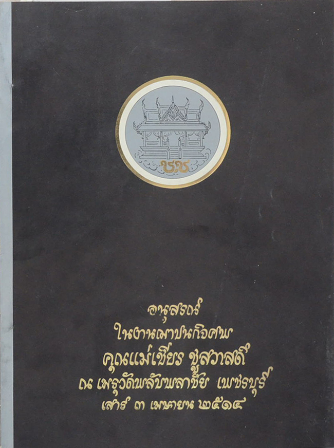 คุณแม่เชียร ชูสวาสดิ์ (กฎแห่งกรรม)