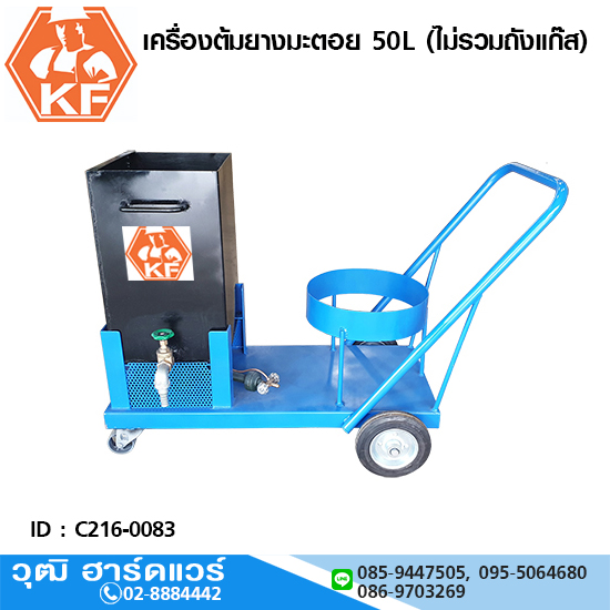 KF เครื่องต้มยางมะตอย 50L (ไม่รวมถังแก๊ส)