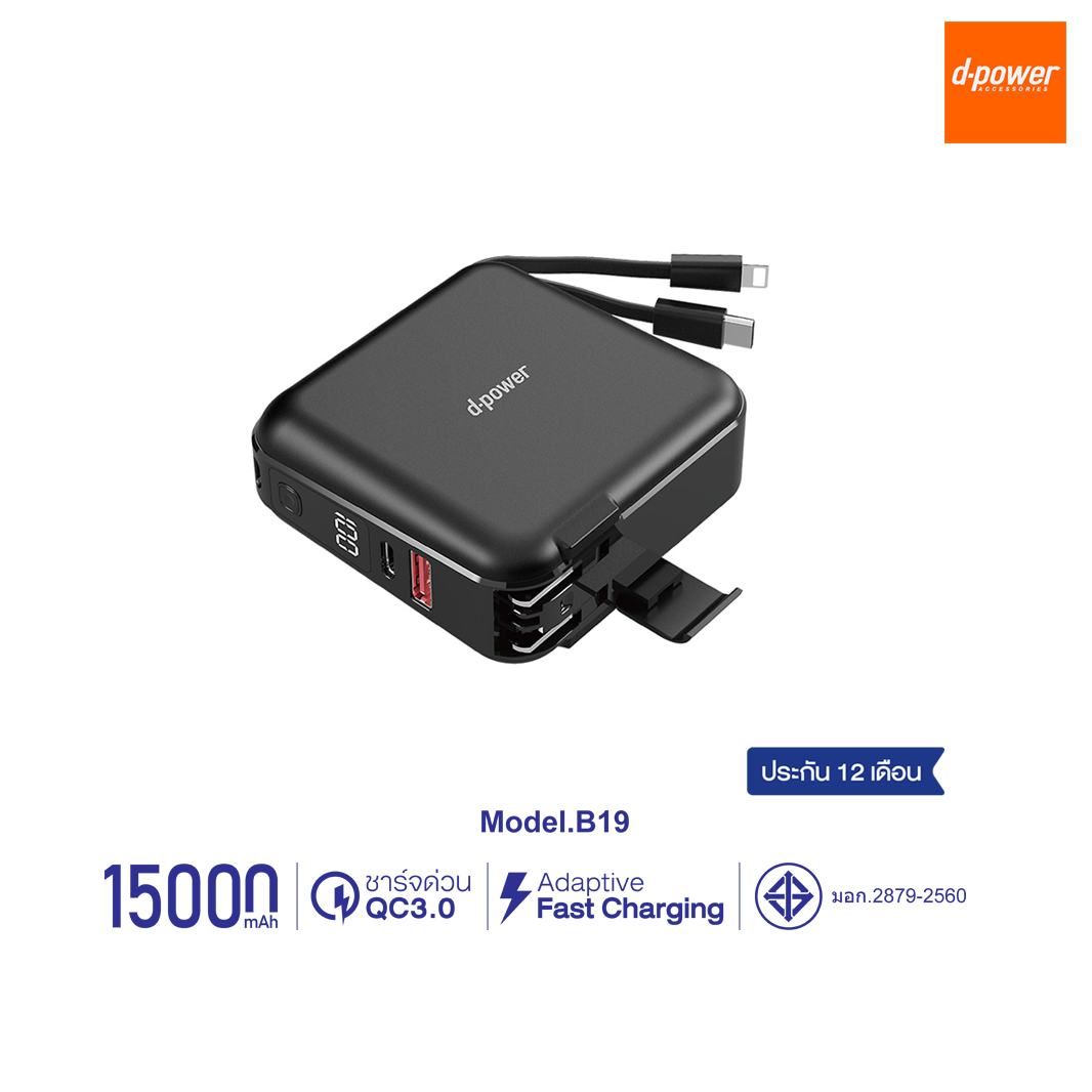 d-power พาวเวอร์เเบงค์ รุ่น B19 ความจุ 15000mAh ชาร์จเร็ว 18วัตต์ มีอะเเดปเตอร์ในตัว (มอก.2879-2560) ประกัน 1 ปี