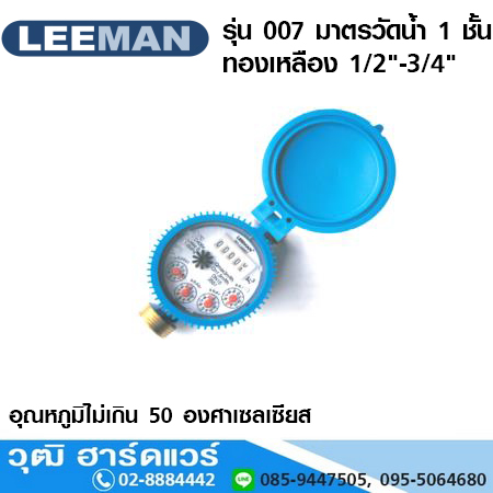 LEEMAN รุ่น 007 มาตรวัดน้ำ 1 ชั้น ทองเหลือง 1/2"-3/4"