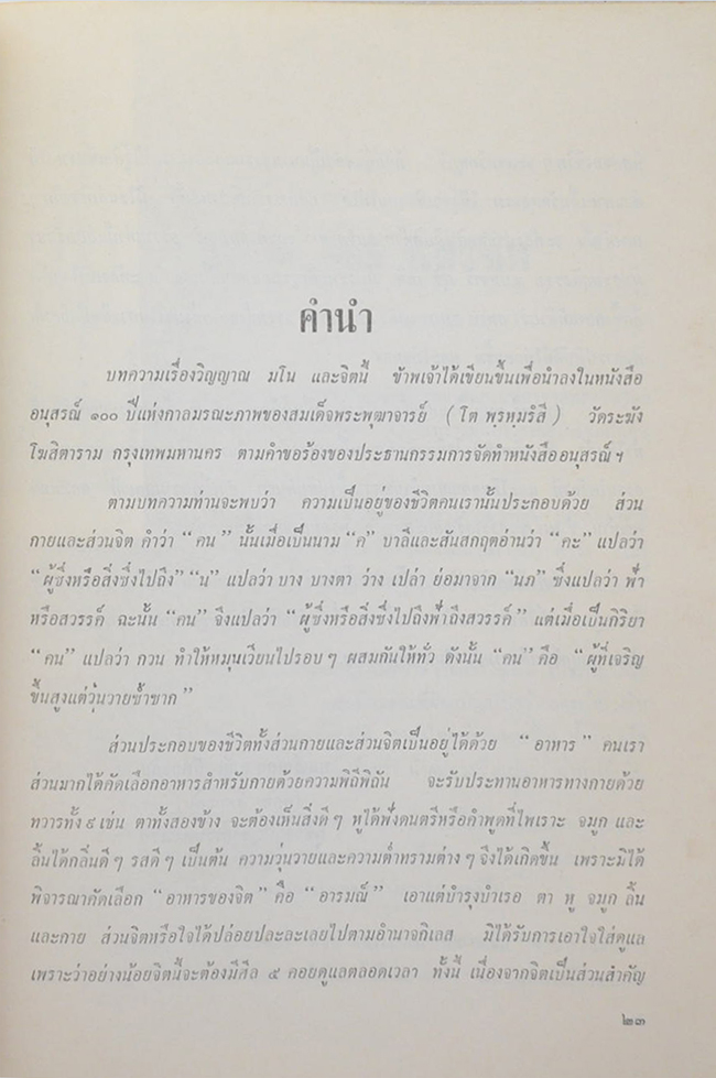 หลวงอรรถไกวัลวที (วิญญาณ มโน และจิต)