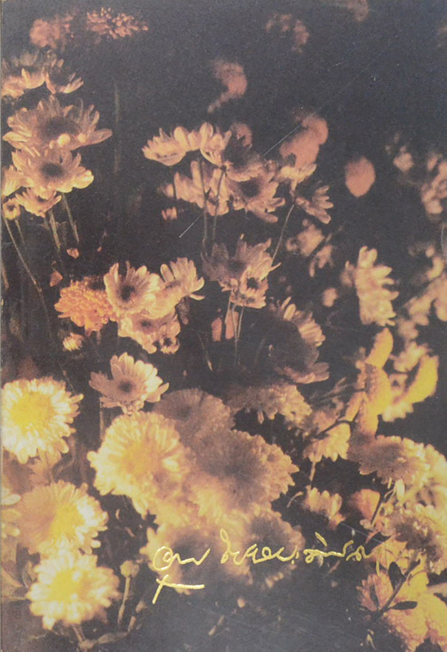 นางอรุณ โปษยะจินดา (วิวัฒนาการกวีนิพนธ์จีน)