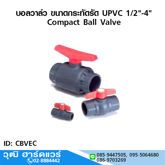 บอลวาล์ว ขนาดกระทัดรัด UPVC 1/2"-4"