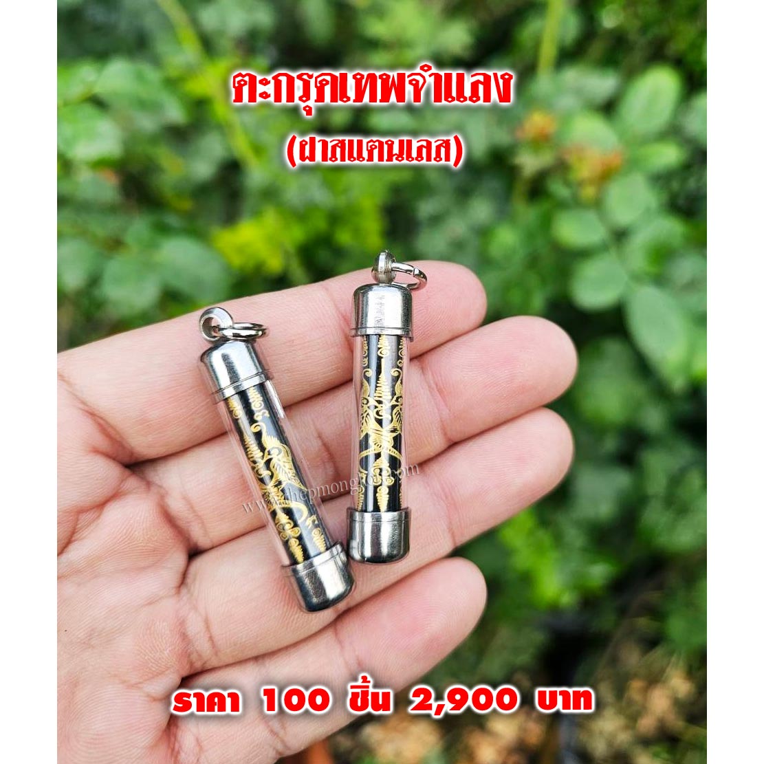 ตะกรุดเทพจำแลง (ฝาสแตนเลส) (จำหน่ายราคาส่งขั้นต่ำ 100 ชิ้น) 2,900 บาท เฉลี่ยชิ้นละ 29 บาท