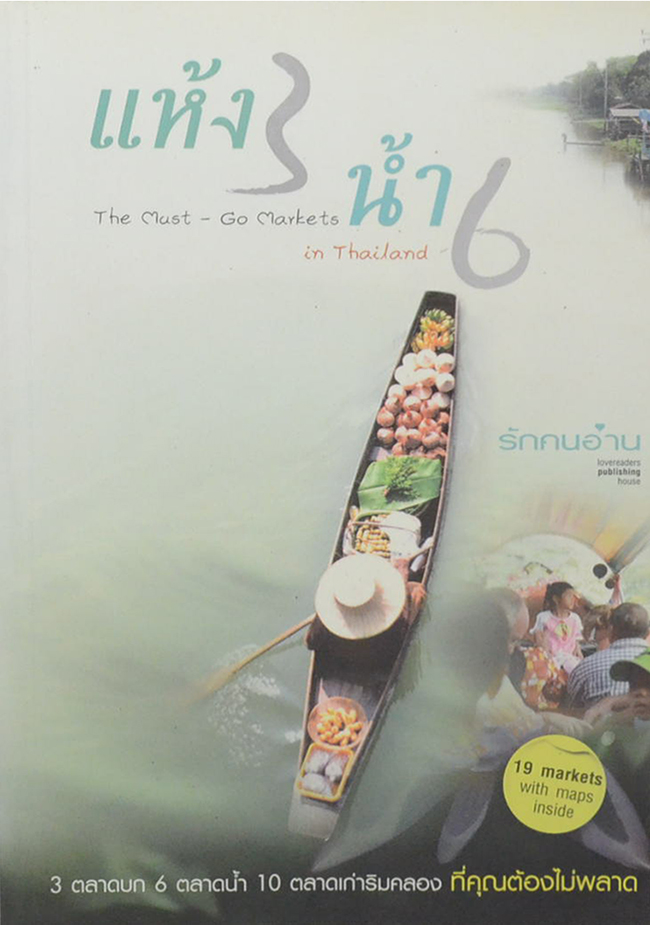 แห้ง 3 น้ำ 6