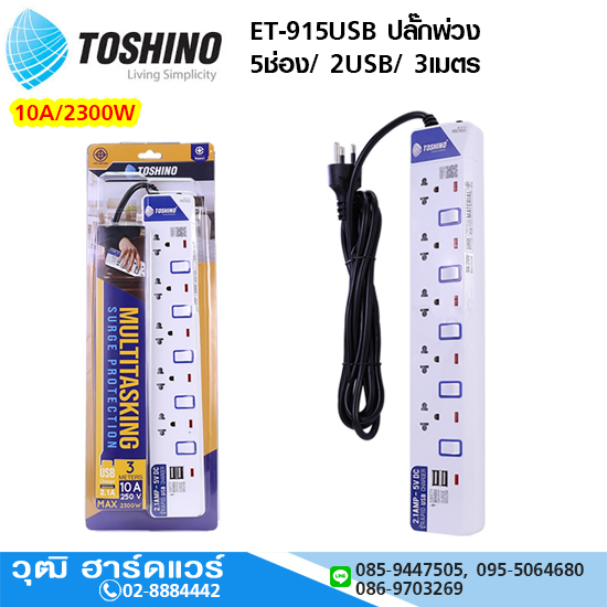 TOSHINO ET-915USB ปลั๊กพ่วง 5ช่อง/ 2USB/ 3เมตร 10A/2300W